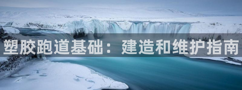 尊龙d88官网准认来就送38:塑胶跑道基础:建造和维护指南